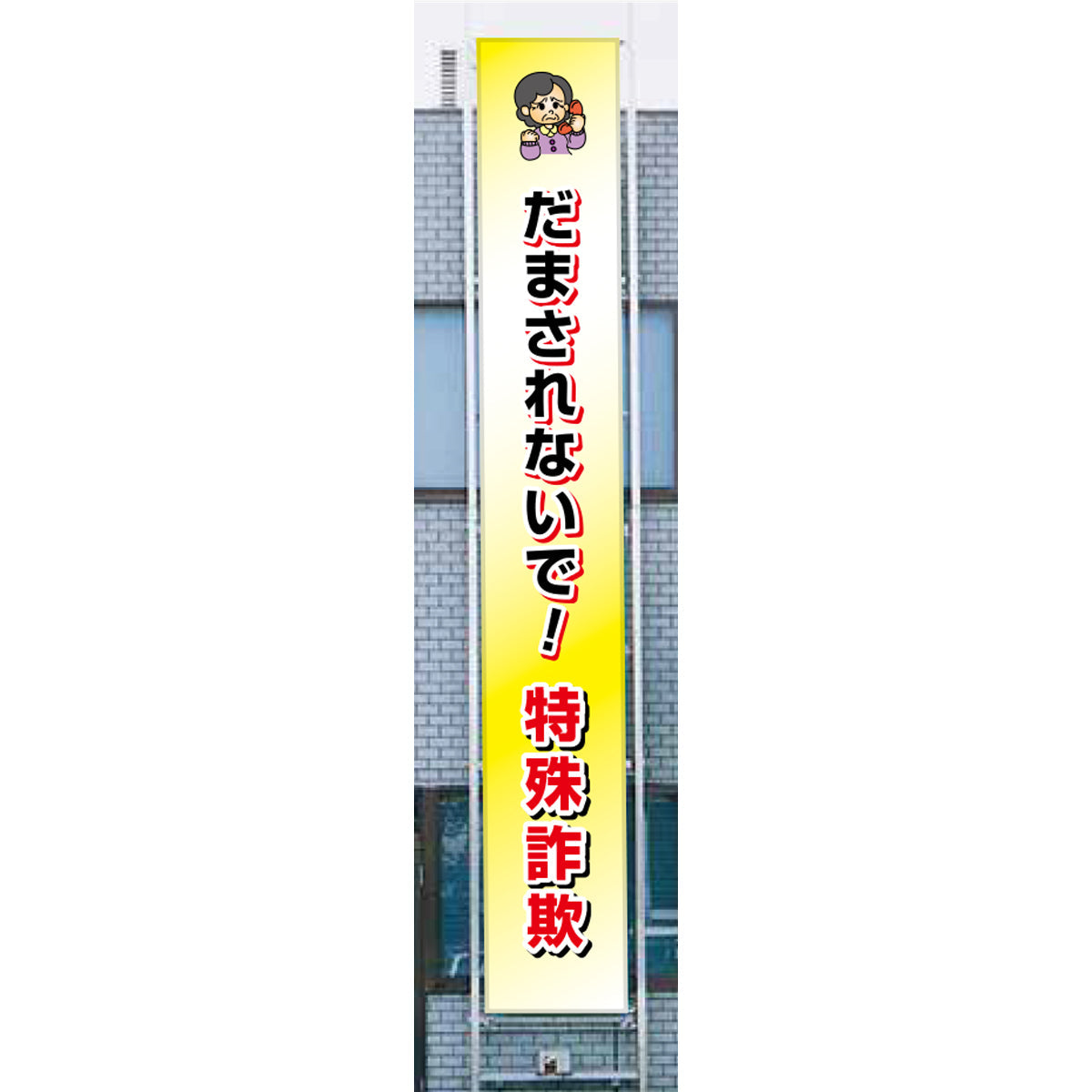 フラットメッシュ懸垂幕 85cm×5m だまされないで！特殊詐欺