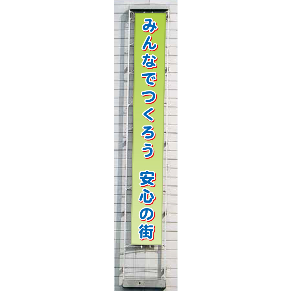 フラットメッシュ懸垂幕 85cm×7m みんなでつくろう 安心の街