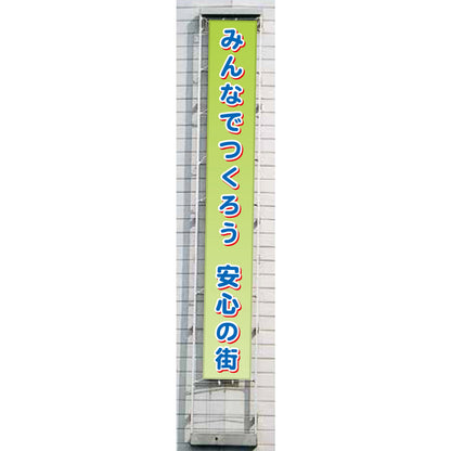 フラットメッシュ懸垂幕 85cm×8m みんなでつくろう 安心の街