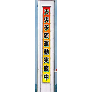 フラットメッシュ懸垂幕 85cm×6m 火災予防運動実施中