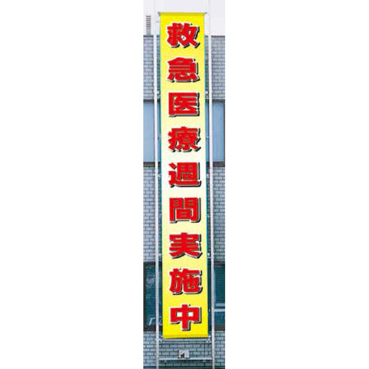 フラットメッシュ懸垂幕 85cm×6m 救急医療週間実施中