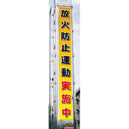 フラットメッシュ懸垂幕 85cm×5m 放火防止運動実施中