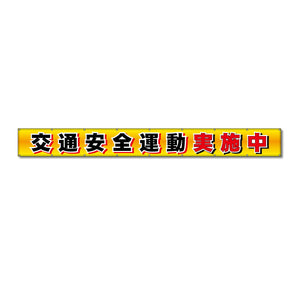 フラットメッシュ横断幕 85cm×7m 交通安全運動実施中