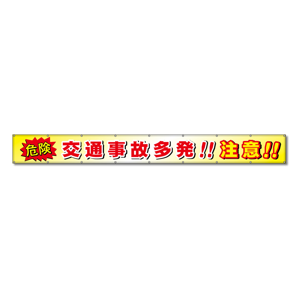 フラットメッシュ横断幕 85cm×5m 危険 交通事故多発!!注意!!