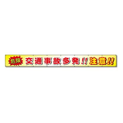 フラットメッシュ横断幕 85cm×5m 危険 交通事故多発!!注意!!