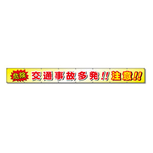 フラットメッシュ横断幕 85cm×7m 危険 交通事故多発!!注意!!