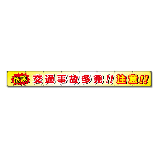 フラットメッシュ横断幕 85cm×8m 危険 交通事故多発!!注意!!