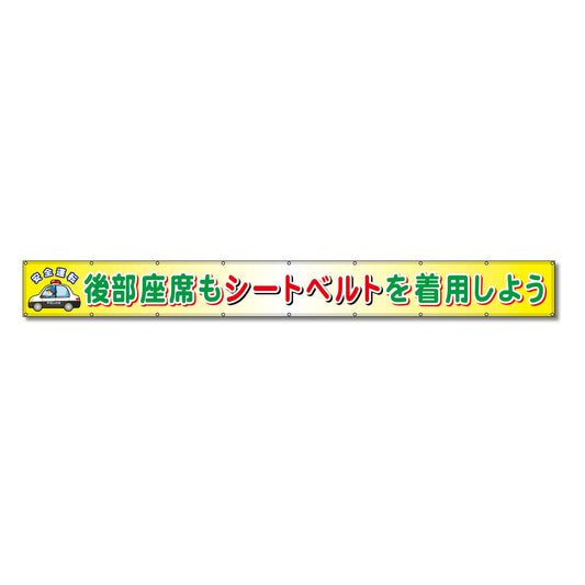 フラットメッシュ横断幕 85cm×7m 後部座席もシートベルトを着用しよう