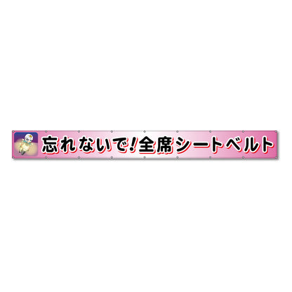 フラットメッシュ横断幕 85cm×5m 忘れないで！全席シートベルト