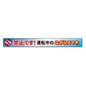 フラットメッシュ横断幕 85cm×7m 禁止です！運転中のながらスマホ