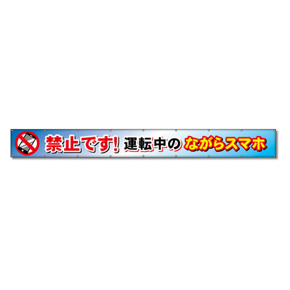 フラットメッシュ横断幕 85cm×6m 禁止です！運転中のながらスマホ