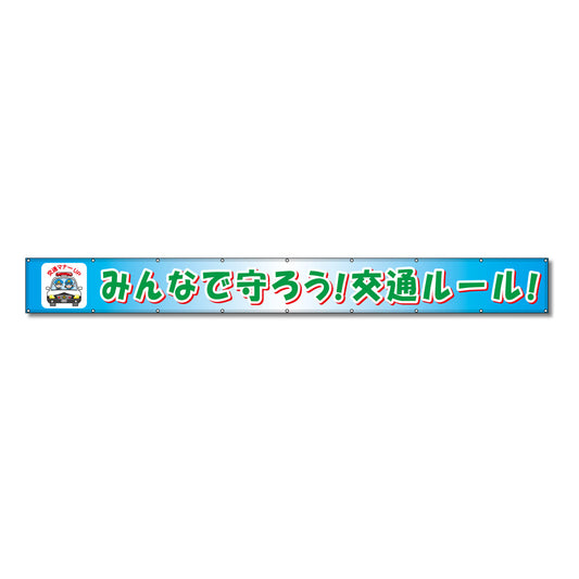 フラットメッシュ横断幕 85cm×6m みんなで守ろう！交通ルール！