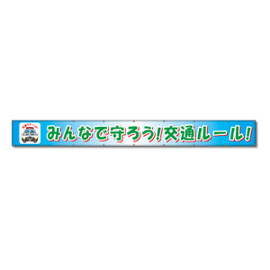 フラットメッシュ横断幕 85cm×8m みんなで守ろう！交通ルール！