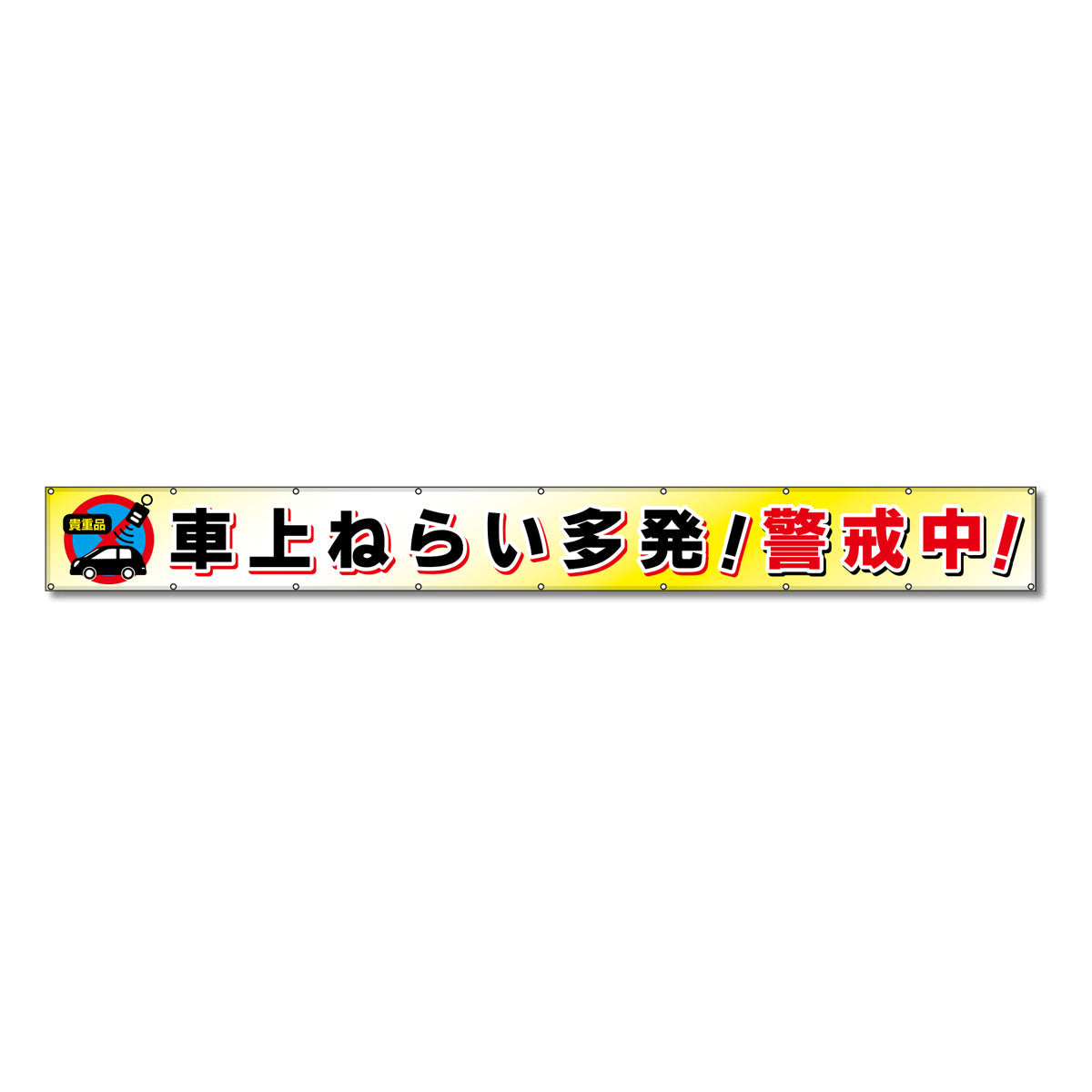 フラットメッシュ横断幕 85cm×6m 車上ねらい多発！警戒中！