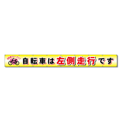 フラットメッシュ横断幕 85cm×7m 自転車は左側走行です