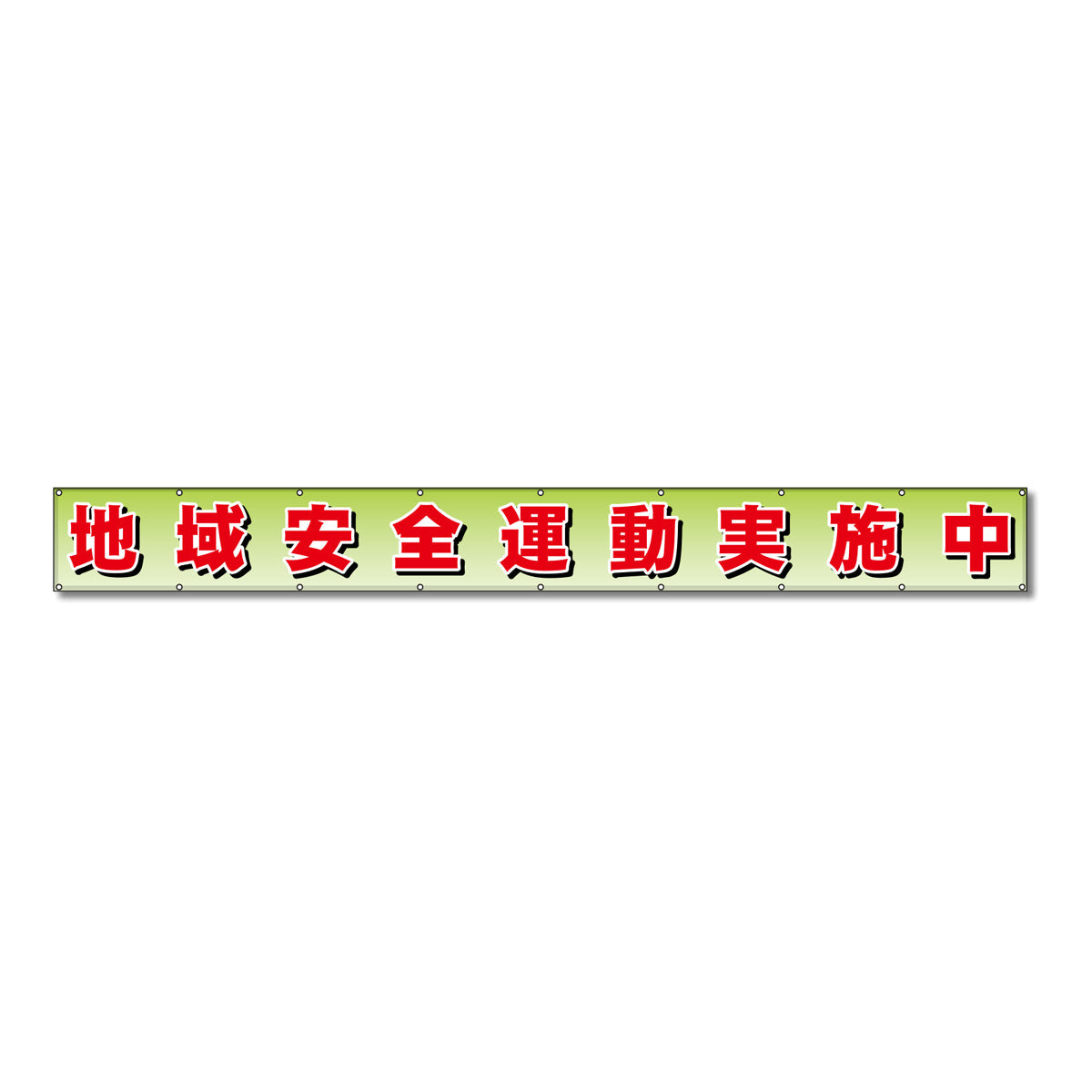 フラットメッシュ横断幕 85cm×6m 地域安全運動実施中