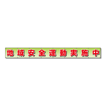 フラットメッシュ横断幕 85cm×6m 地域安全運動実施中