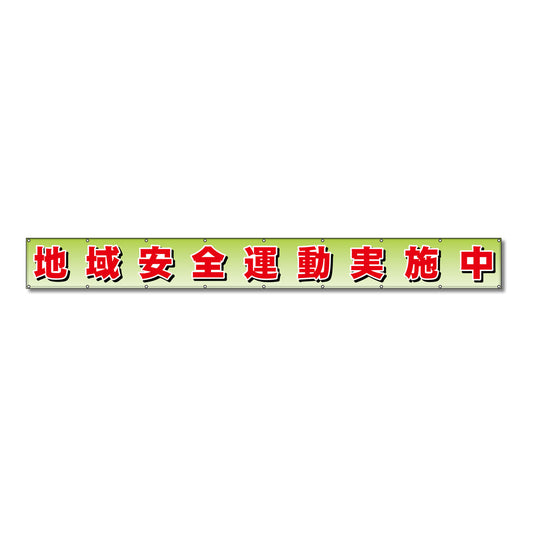 フラットメッシュ横断幕 85cm×5m 地域安全運動実施中