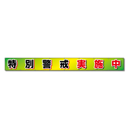 フラットメッシュ横断幕 85cm×5m 特別警戒実施中