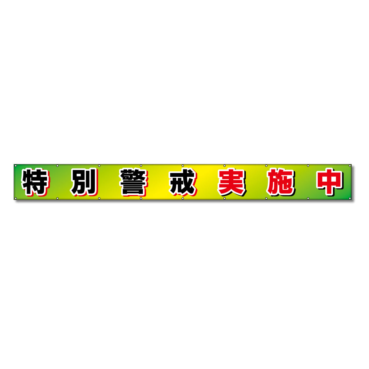 フラットメッシュ横断幕 85cm×6m 特別警戒実施中