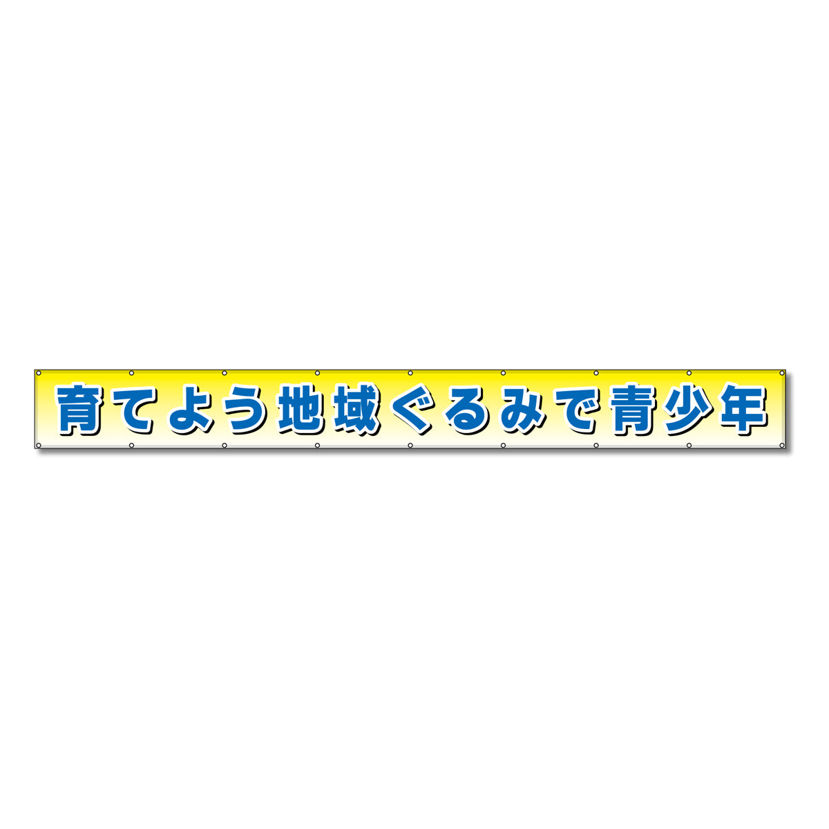 フラットメッシュ横断幕 85cm×7m 育てよう地域ぐるみで青少年