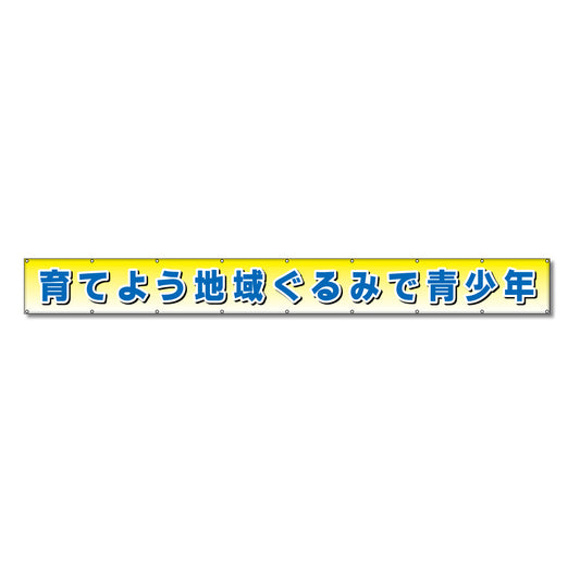 フラットメッシュ横断幕 85cm×7m 育てよう地域ぐるみで青少年
