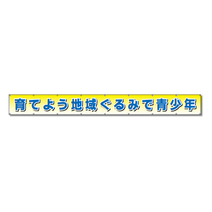 フラットメッシュ横断幕 85cm×5m 育てよう地域ぐるみで青少年