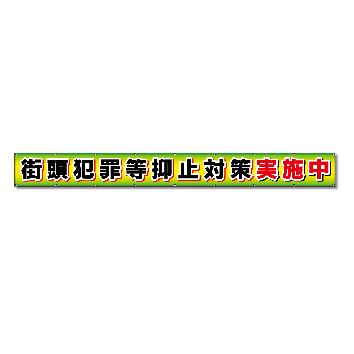 フラットメッシュ横断幕 85cm×5m 街灯犯罪等抑止対策実施中