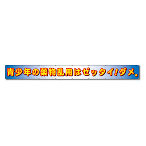 フラットメッシュ横断幕 85cm×7m 青少年の薬物乱用はゼッタイ！ダメ！