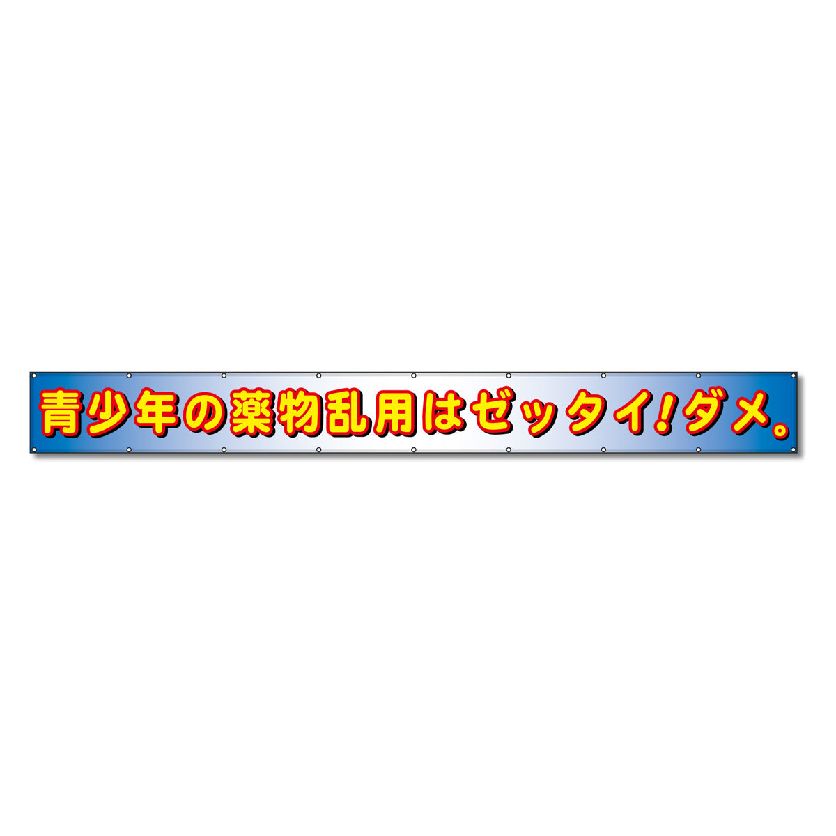 フラットメッシュ横断幕 85cm×6m 青少年の薬物乱用はゼッタイ！ダメ！