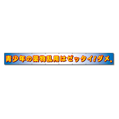 フラットメッシュ横断幕 85cm×5m 青少年の薬物乱用はゼッタイ！ダメ！