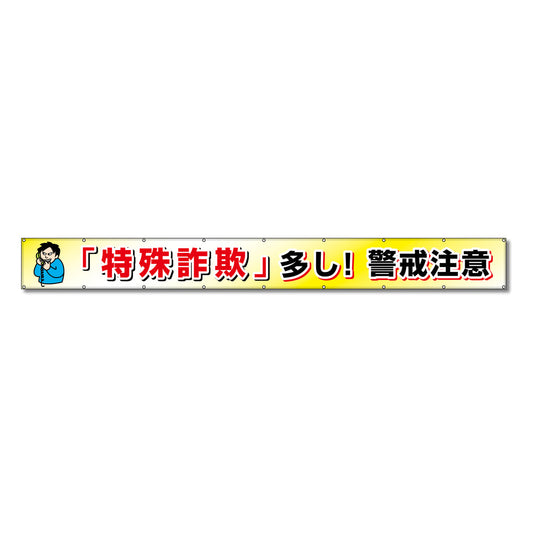 フラットメッシュ横断幕 85cm×7m 「特殊詐欺」多し！警戒注意