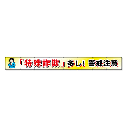 フラットメッシュ横断幕 85cm×8m 「特殊詐欺」多し！警戒注意