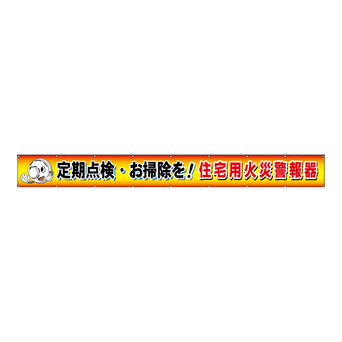 フラットメッシュ横断幕 85cm×8m 定期点検・お掃除を！住宅用火災警報器