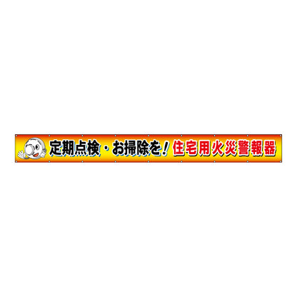 フラットメッシュ横断幕 85cm×7m 定期点検・お掃除を！住宅用火災警報器