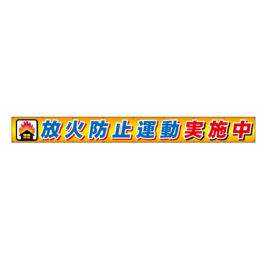 フラットメッシュ横断幕 85cm×7m 放火防止運動実施中