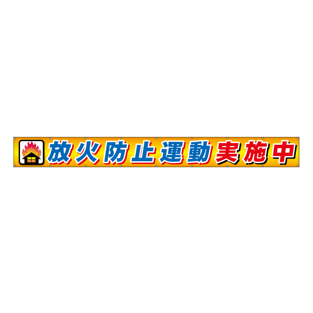 フラットメッシュ横断幕 85cm×8m 放火防止運動実施中