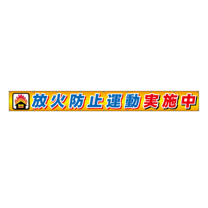 フラットメッシュ横断幕 85cm×6m 放火防止運動実施中