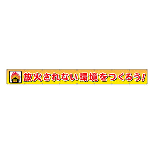 フラットメッシュ横断幕 85cm×8m 放火されない環境をつくろう！