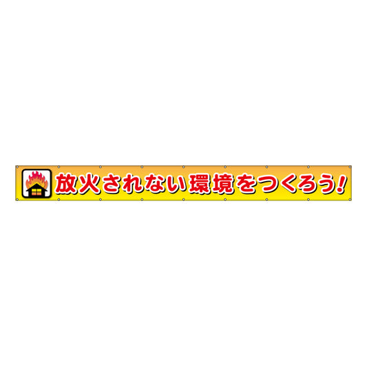 フラットメッシュ横断幕 85cm×8m 放火されない環境をつくろう！