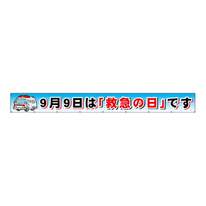 フラットメッシュ横断幕 85cm×7m ９月９日は「救急の日」です