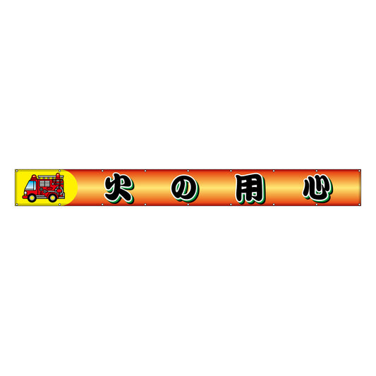 フラットメッシュ横断幕 85cm×7m 火の用心