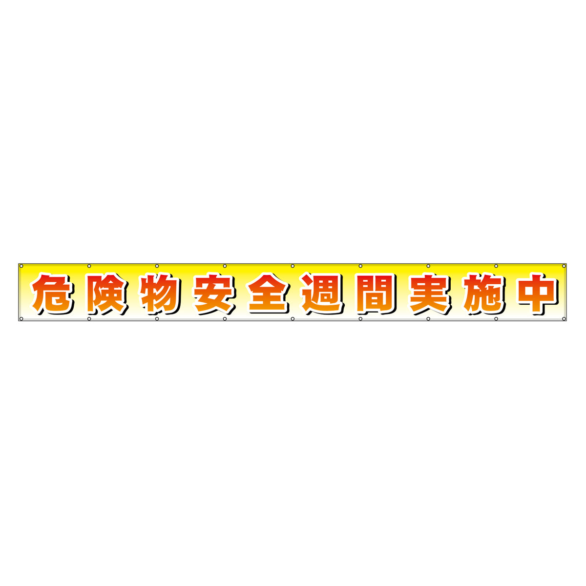 フラットメッシュ横断幕 85cm×5m 危険物安全週間実施中