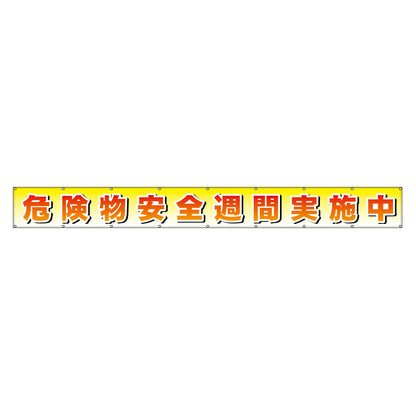 フラットメッシュ横断幕 85cm×6m 危険物安全週間実施中