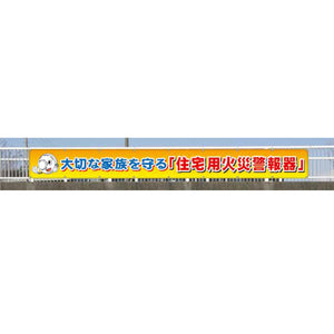 フラットメッシュ横断幕 85cm×6m 大切な家族を守る「住宅用火災警報器」