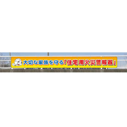 フラットメッシュ横断幕 85cm×5m 大切な家族を守る「住宅用火災警報器」