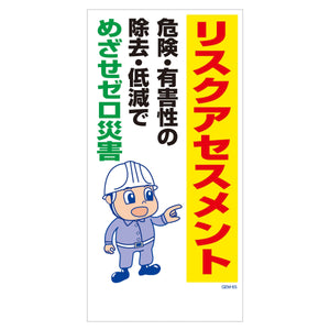 マンガ標識　マグネット　ＧＥＭ－Ｍ６５　リスクアセスメント　危険・有害性の…