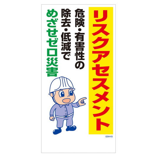マンガ標識　マグネット　ＧＥＭ－Ｍ６５　リスクアセスメント　危険・有害性の…