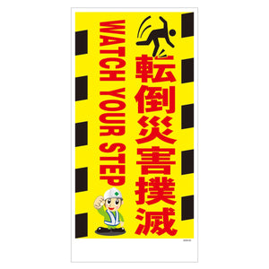 マンガ標識　マグネット　ＧＥＭ－Ｍ６８　転倒災害撲滅