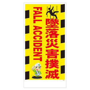 マンガ標識　マグネット　ＧＥＭ－Ｍ６９　墜落災害撲滅